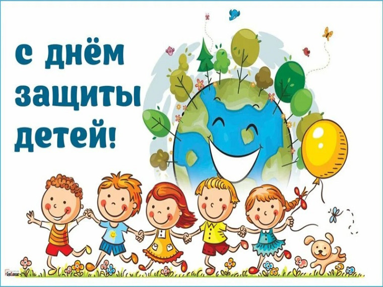 День защиты детей.