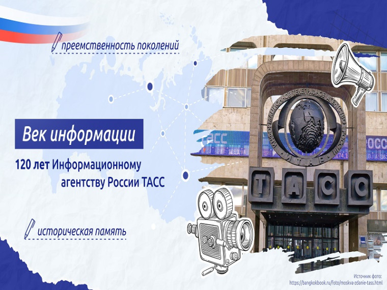 ВЕК ИНФОРМАЦИИ. 120 ЛЕТ ИНФОРМАЦИОННОМУ АГЕНТСТВУ РОССИИ ТАСС.