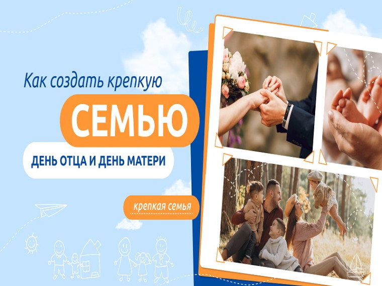 Как создать крепкую семью. День отца и день матери..