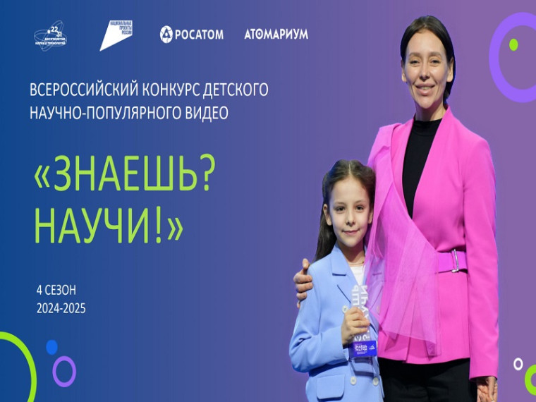 Всероссийский конкурс научно-популярного видео «Знаешь? Научи!».