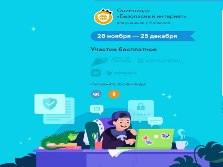 Олимпиада «Безопасный интернет».